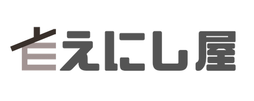 えにし屋